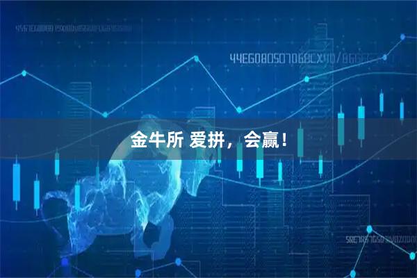 金牛所 爱拼，会赢！